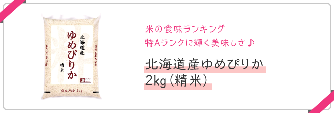 日本穀物検定協会の米食味ランキングで 最高の「特A」に輝く美味しさ♪ 北海道産ゆめぴりか ２kg（精米）