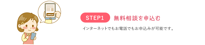 STEP1 無料相談を申込む